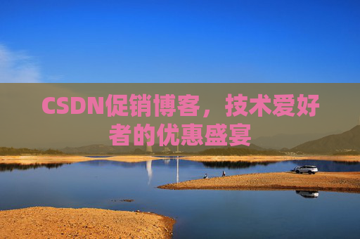 CSDN促销博客，技术爱好者的优惠盛宴